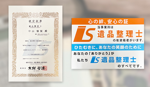遺品整理士