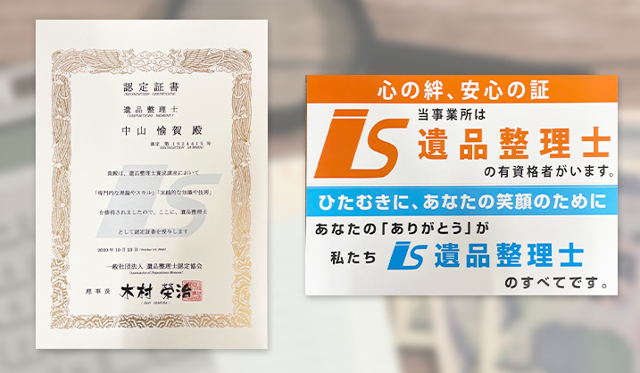 遺品整理士